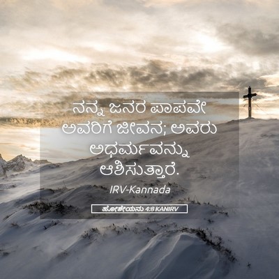 Picture 05 - ಹೋಶೇಯನು 4:8 KANIRV - ನನ್ನ ಜನರ ಪಾಪವೇ - Bible Verse Picture
