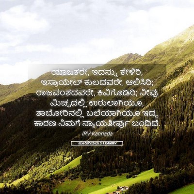 Picture 05 - ಹೋಶೇಯನು 5:1 KANIRV - ಯಾಜಕರೇ, ಇದನ್ನು - Bible Verse Picture