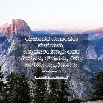 Picture 05 - ಹೋಶೇಯನು 5:10 KANIRV - ಯೆಹೂದದ ಮುಖಂಡರು - Bible Verse Picture