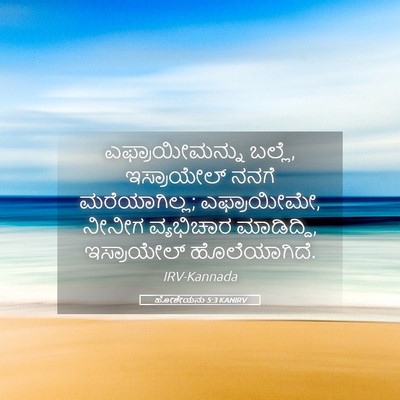 Picture 05 - ಹೋಶೇಯನು 5:3 KANIRV - ಎಫ್ರಾಯೀಮನ್ನು - Bible Verse Picture