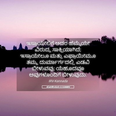 Picture 05 - ಹೋಶೇಯನು 5:5 KANIRV - ಇಸ್ರಾಯೇಲಿಗೆ ಅದರ - Bible Verse Picture