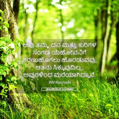 Picture 05 - ಹೋಶೇಯನು 5:6 KANIRV - ಅವು ತಮ್ಮ ದನ ಮತ್ತು - Bible Verse Picture