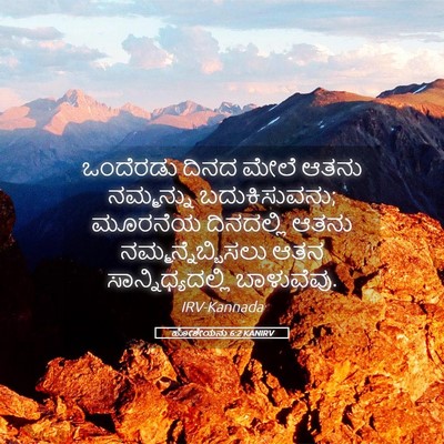 Picture 05 - ಹೋಶೇಯನು 6:2 KANIRV - ಒಂದೆರಡು ದಿನದ ಮೇಲೆ - Bible Verse Picture