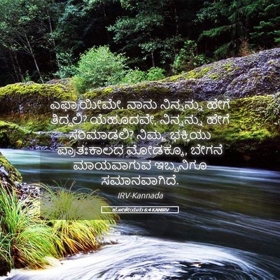 Picture 05 - ಹೋಶೇಯನು 6:4 KANIRV - ಎಫ್ರಾಯೀಮೇ, ನಾನು - Bible Verse Picture