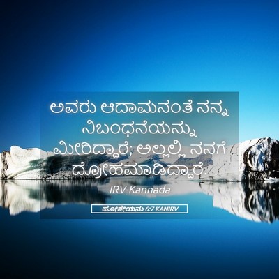 Picture 05 - ಹೋಶೇಯನು 6:7 KANIRV - ಅವರು ಆದಾಮನಂತೆ - Bible Verse Picture