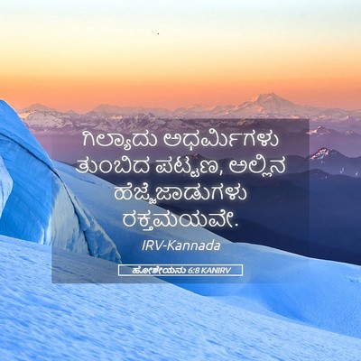 Picture 05 - ಹೋಶೇಯನು 6:8 KANIRV - ಗಿಲ್ಯಾದು - Bible Verse Picture