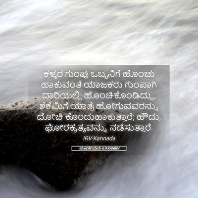 Picture 05 - ಹೋಶೇಯನು 6:9 KANIRV - ಕಳ್ಳರ ಗುಂಪು - Bible Verse Picture