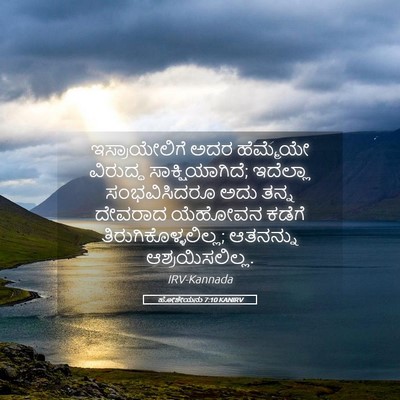 Picture 05 - ಹೋಶೇಯನು 7:10 KANIRV - ಇಸ್ರಾಯೇಲಿಗೆ ಅದರ - Bible Verse Picture