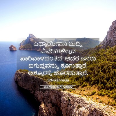 Picture 05 - ಹೋಶೇಯನು 7:11 KANIRV - ಎಫ್ರಾಯೀಮು ಬುದ್ಧಿ - Bible Verse Picture