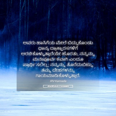 Picture 05 - ಹೋಶೇಯನು 7:14 KANIRV - ಅವರು ಹಾಸಿಗೆಯ ಮೇಲೆ - Bible Verse Picture