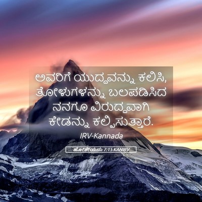 Picture 05 - ಹೋಶೇಯನು 7:15 KANIRV - ಅವರಿಗೆ ಯುದ್ಧವನ್ನು - Bible Verse Picture