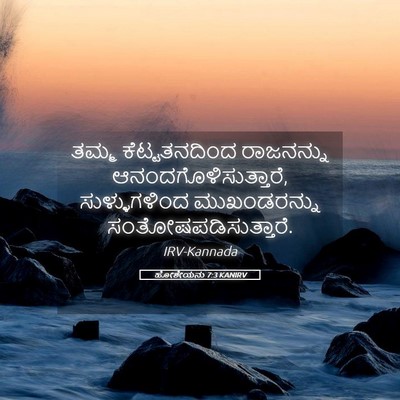 Picture 05 - ಹೋಶೇಯನು 7:3 KANIRV - ತಮ್ಮ ಕೆಟ್ಟತನದಿಂದ - Bible Verse Picture