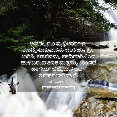 Picture 05 - ಹೋಶೇಯನು 7:4 KANIRV - ಅವರೆಲ್ಲರೂ - Bible Verse Picture
