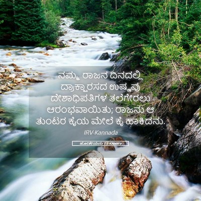 Picture 05 - ಹೋಶೇಯನು 7:5 KANIRV - ನಮ್ಮ ರಾಜನ - Bible Verse Picture