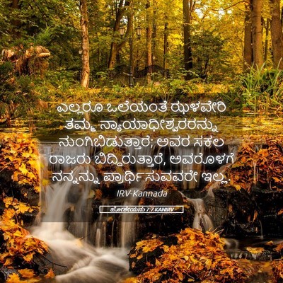 Picture 05 - ಹೋಶೇಯನು 7:7 KANIRV - ಎಲ್ಲರೂ ಒಲೆಯಂತೆ - Bible Verse Picture