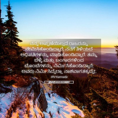 Picture 05 - ಹೋಶೇಯನು 8:4 KANIRV - ನನ್ನ - Bible Verse Picture