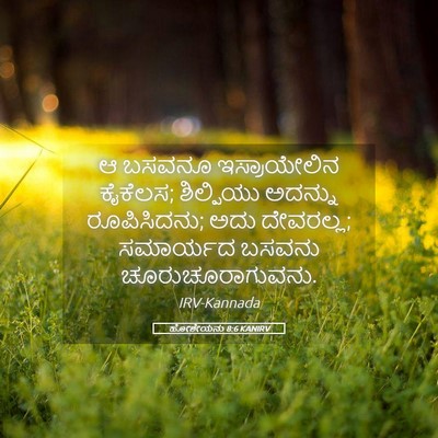 Picture 05 - ಹೋಶೇಯನು 8:6 KANIRV - ಆ ಬಸವನೂ - Bible Verse Picture