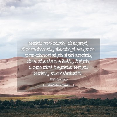 Picture 05 - ಹೋಶೇಯನು 8:7 KANIRV - ಅವರು ಗಾಳಿಯನ್ನು - Bible Verse Picture