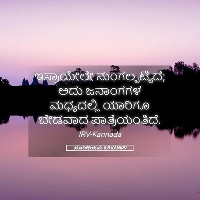 Picture 05 - ಹೋಶೇಯನು 8:8 KANIRV - ಇಸ್ರಾಯೇಲೇ - Bible Verse Picture