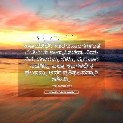 Picture 05 - ಹೋಶೇಯನು 9:1 KANIRV - ಇಸ್ರಾಯೇಲೇ, ಇತರ - Bible Verse Picture