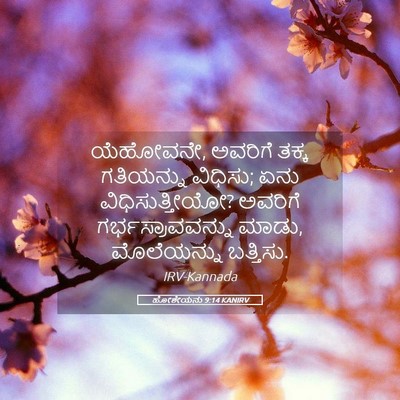 Picture 05 - ಹೋಶೇಯನು 9:14 KANIRV - ಯೆಹೋವನೇ, ಅವರಿಗೆ - Bible Verse Picture