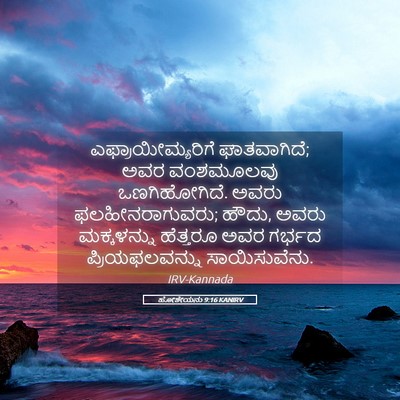 Picture 05 - ಹೋಶೇಯನು 9:16 KANIRV - ಎಫ್ರಾಯೀಮ್ಯರಿಗೆ - Bible Verse Picture