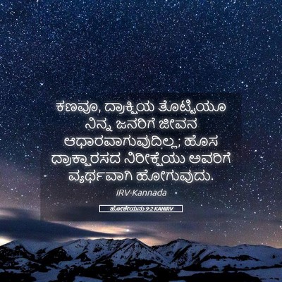 Picture 05 - ಹೋಶೇಯನು 9:2 KANIRV - ಕಣವೂ, ದ್ರಾಕ್ಷಿಯ - Bible Verse Picture
