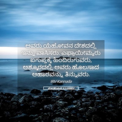 Picture 05 - ಹೋಶೇಯನು 9:3 KANIRV - ಅವರು ಯೆಹೋವನ - Bible Verse Picture
