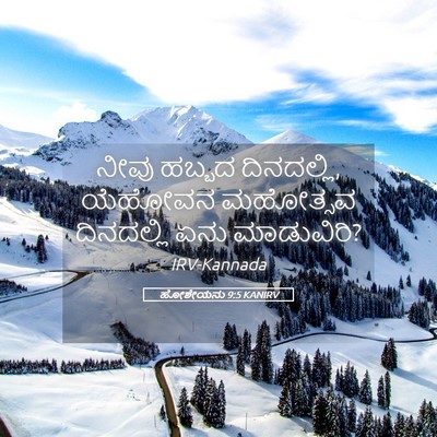 Picture 05 - ಹೋಶೇಯನು 9:5 KANIRV - ನೀವು ಹಬ್ಬದ - Bible Verse Picture