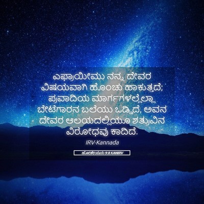 Picture 05 - ಹೋಶೇಯನು 9:8 KANIRV - ಎಫ್ರಾಯೀಮು ನನ್ನ - Bible Verse Picture