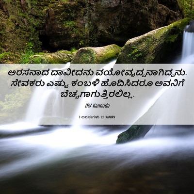 Picture 06 - 1 ಅರಸುಗಳು 1:1 KANIRV - ಅರಸನಾದ ದಾವೀದನು - Bible Verse Picture