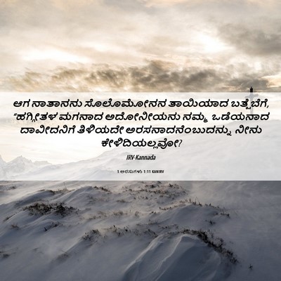 Picture 06 - 1 ಅರಸುಗಳು 1:11 KANIRV - ಆಗ ನಾತಾನನು - Bible Verse Picture
