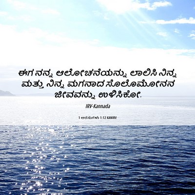Picture 06 - 1 ಅರಸುಗಳು 1:12 KANIRV - ಈಗ ನನ್ನ - Bible Verse Picture