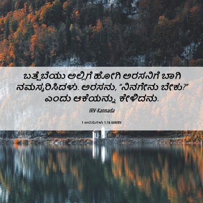 Picture 06 - 1 ಅರಸುಗಳು 1:16 KANIRV - ಬತ್ಷೆಬೆಯು ಅಲ್ಲಿಗೆ - Bible Verse Picture