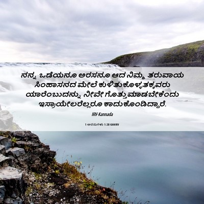 Picture 06 - 1 ಅರಸುಗಳು 1:20 KANIRV - ನನ್ನ ಒಡೆಯನೂ ಅರಸನೂ - Bible Verse Picture