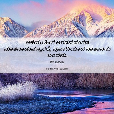 Picture 06 - 1 ಅರಸುಗಳು 1:22 KANIRV - ಆಕೆಯು ಹೀಗೆ ಅರಸನ - Bible Verse Picture