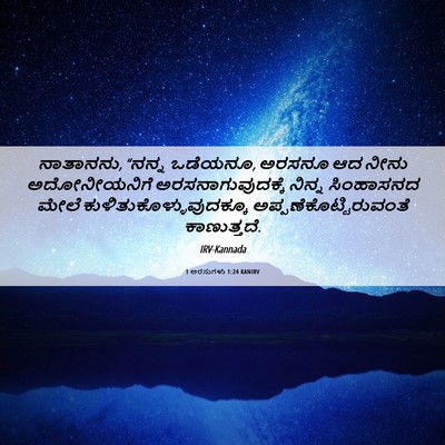 Picture 06 - 1 ಅರಸುಗಳು 1:24 KANIRV - ನಾತಾನನು, “ನನ್ನ - Bible Verse Picture