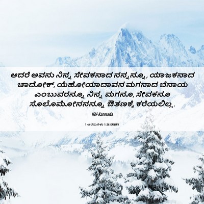Picture 06 - 1 ಅರಸುಗಳು 1:26 KANIRV - ಆದರೆ ಅವನು ನಿನ್ನ - Bible Verse Picture