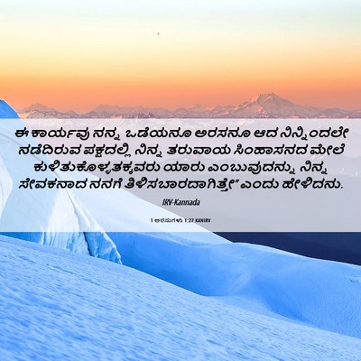 Picture 06 - 1 ಅರಸುಗಳು 1:27 KANIRV - ಈ ಕಾರ್ಯವು ನನ್ನ - Bible Verse Picture