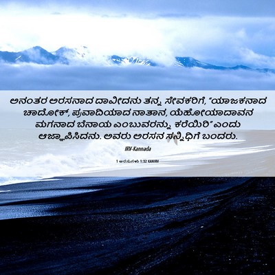 Picture 06 - 1 ಅರಸುಗಳು 1:32 KANIRV - ಅನಂತರ ಅರಸನಾದ - Bible Verse Picture