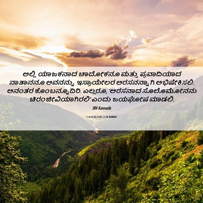 Picture 06 - 1 ಅರಸುಗಳು 1:34 KANIRV - ಅಲ್ಲಿ ಯಾಜಕನಾದ - Bible Verse Picture