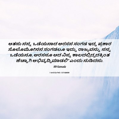 Picture 06 - 1 ಅರಸುಗಳು 1:37 KANIRV - ಆತನು ನನ್ನ ಒಡೆಯನಾದ - Bible Verse Picture