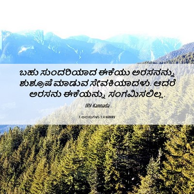 Picture 06 - 1 ಅರಸುಗಳು 1:4 KANIRV - ಬಹು ಸುಂದರಿಯಾದ - Bible Verse Picture