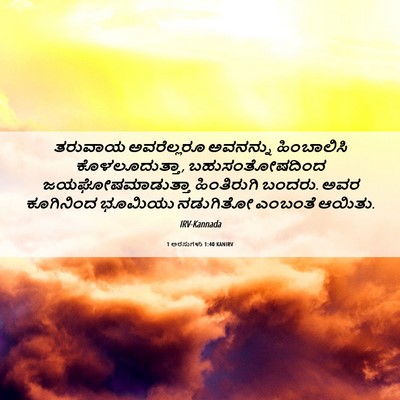 Picture 06 - 1 ಅರಸುಗಳು 1:40 KANIRV - ತರುವಾಯ ಅವರೆಲ್ಲರೂ - Bible Verse Picture