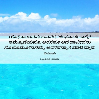 Picture 06 - 1 ಅರಸುಗಳು 1:43 KANIRV - ಯೋನಾತಾನನು ಅವನಿಗೆ, - Bible Verse Picture