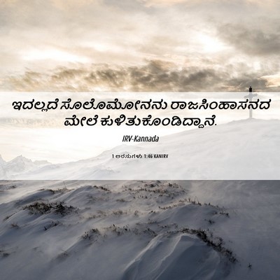 Picture 06 - 1 ಅರಸುಗಳು 1:46 KANIRV - ಇದಲ್ಲದೆ ಸೊಲೊಮೋನನು - Bible Verse Picture