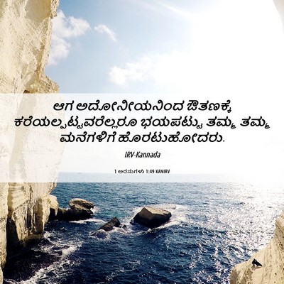 Picture 06 - 1 ಅರಸುಗಳು 1:49 KANIRV - ಆಗ ಅದೋನೀಯನಿಂದ - Bible Verse Picture
