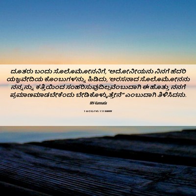 Picture 06 - 1 ಅರಸುಗಳು 1:51 KANIRV - ದೂತರು ಬಂದು - Bible Verse Picture