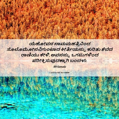 Picture 06 - 1 ಅರಸುಗಳು 10:1 KANIRV - ಯೆಹೋವನ - Bible Verse Picture