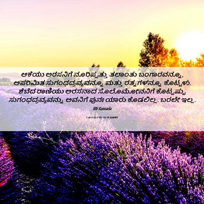 Picture 06 - 1 ಅರಸುಗಳು 10:10 KANIRV - ಆಕೆಯು ಅರಸನಿಗೆ - Bible Verse Picture